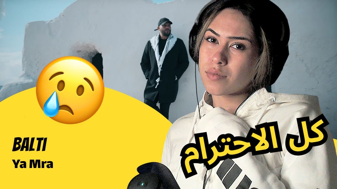 الرأي ورد الفعل ▷  Balti - Ya Mra