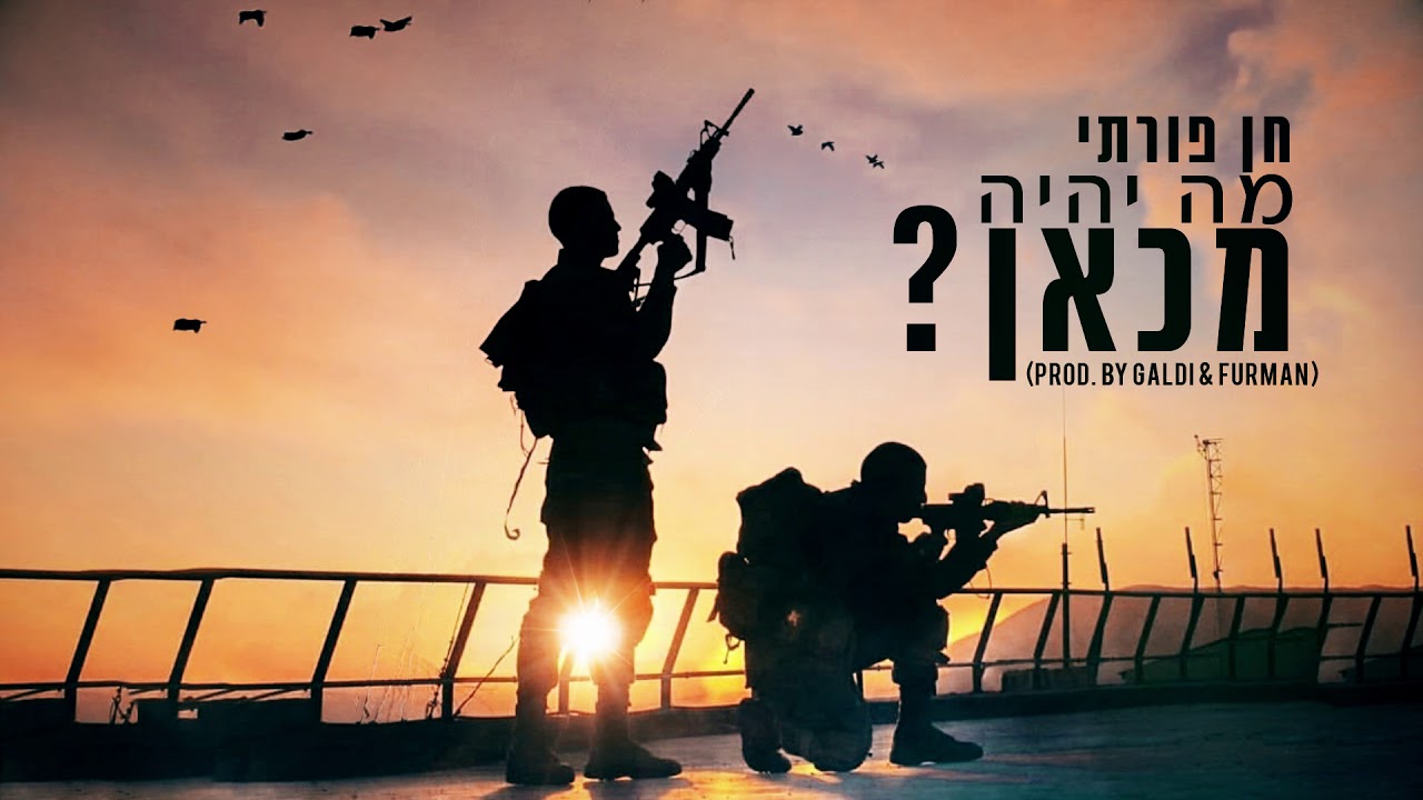 חן פורתי - מה יהיה מכאן (Prod. by Galdi & Furman)