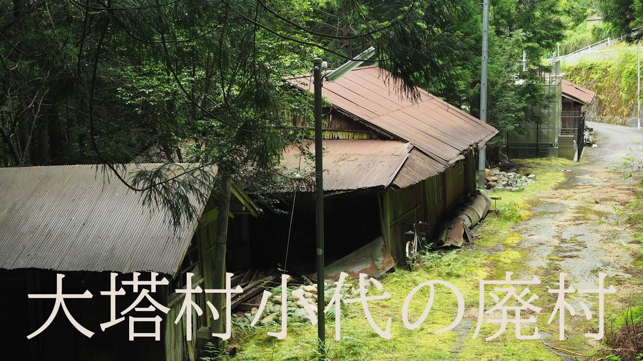 大塔村小代の山上廃村（奈良県五條市）Abandoned Village on the Mountaintop of Ojiro, Oto Town