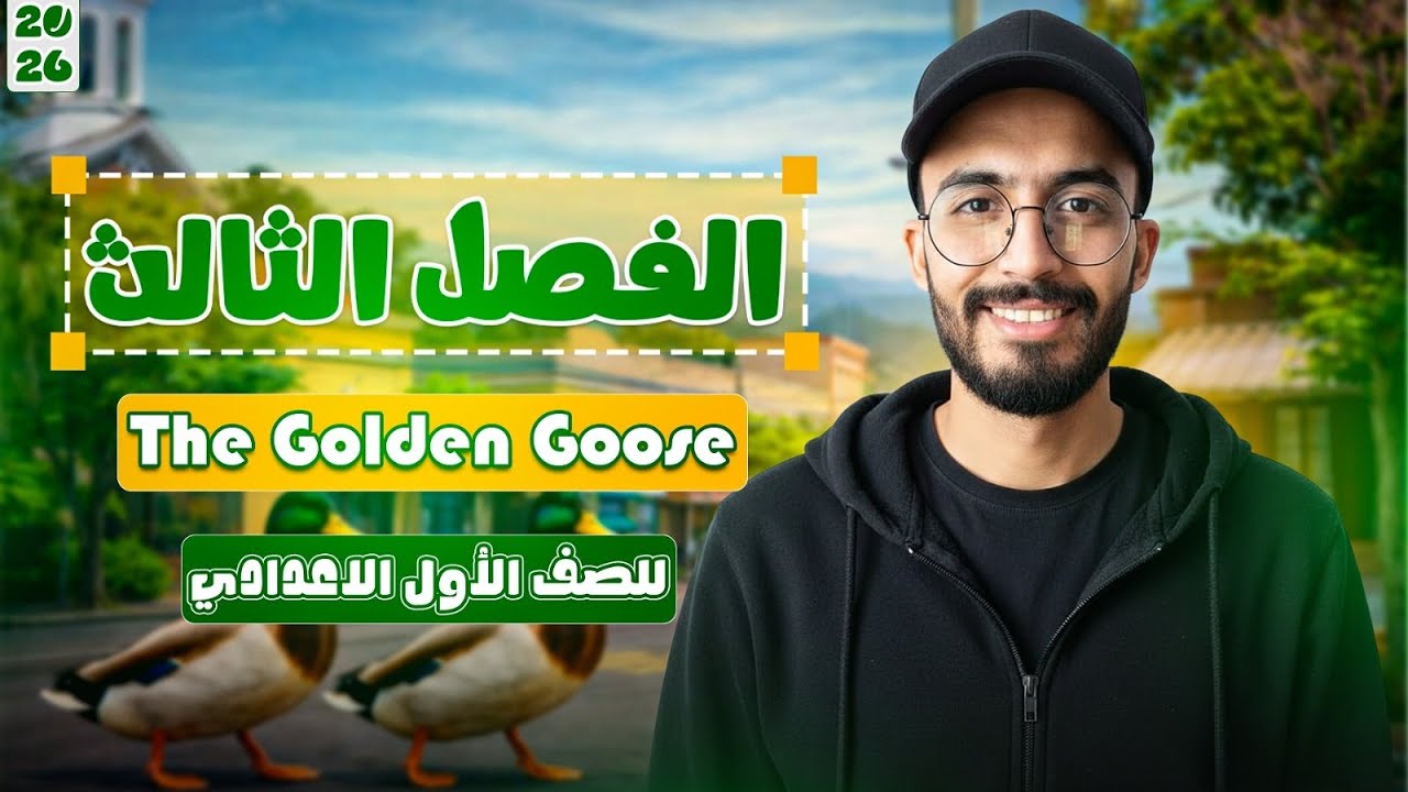 شرح الفصل الثالث قصة الصف الاول الاعدادي الترم الثاني 2026 | The golden goose | قصة الإوزة الذهبية 