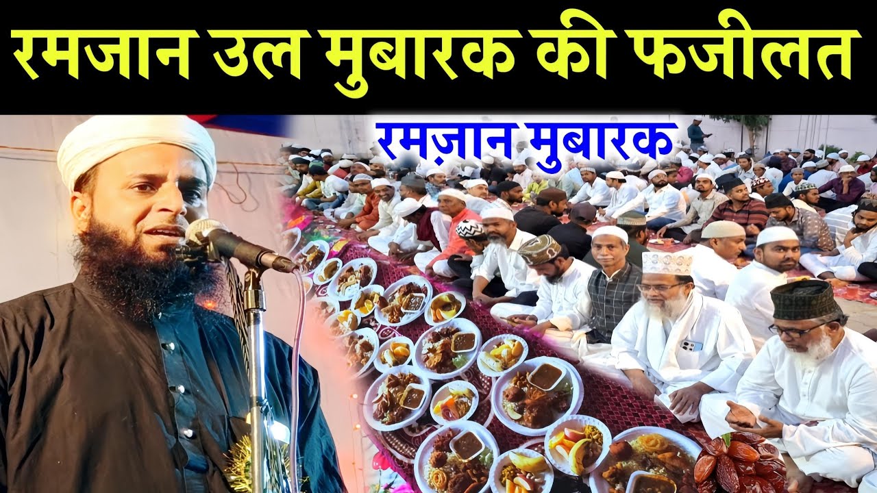 Ramzan ul Mubarak ki Fajilat Per Byan ll Mufti Sohrab Kolkatta l Ramzan Mubarak