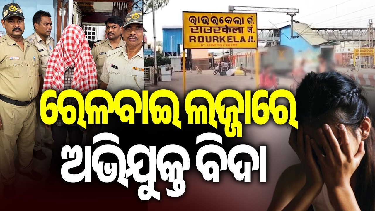 Railway Employee Arrested Over Alleged Ra*e of Woman at Rourkela Station | Kalinga TV