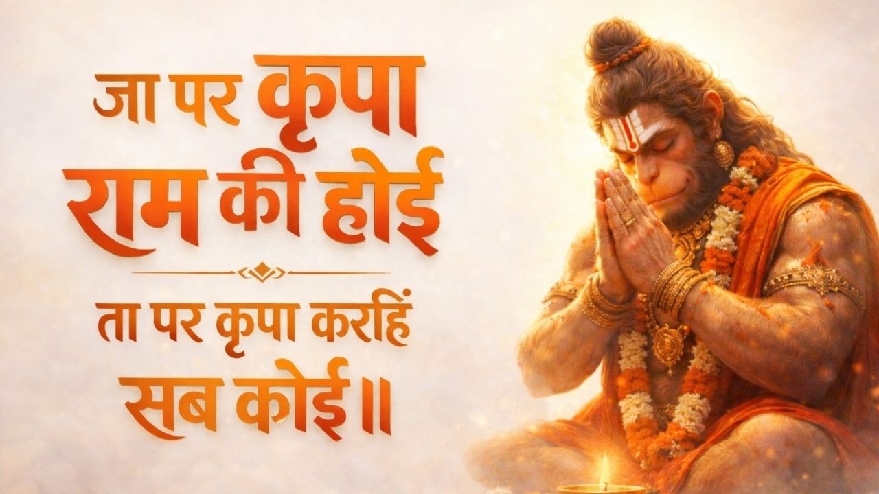 जा पर कृपा राम की होई | Ram Bhajan | Divine Devotional Song