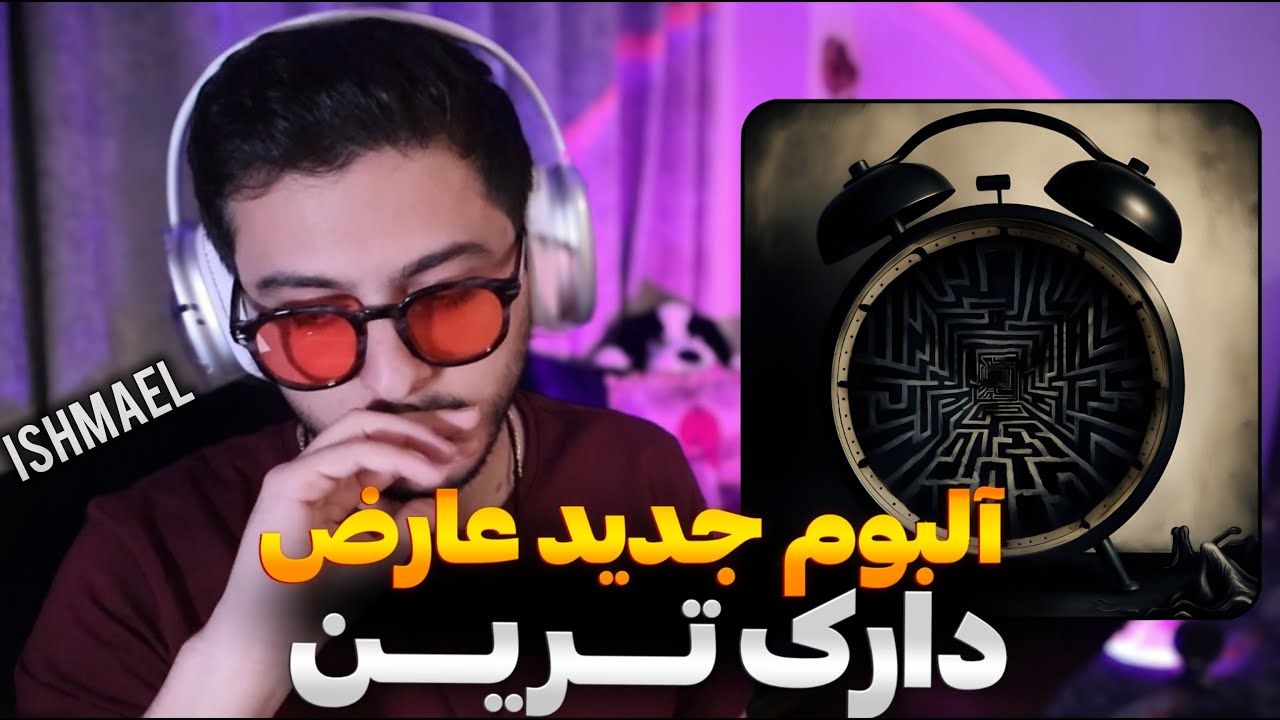 دارک ترین آلبوم تاریخ از ممد عارض🫤 ری اکشن به ترک Ishmael از آلبوم نسیان | Mamad Arez Reaction