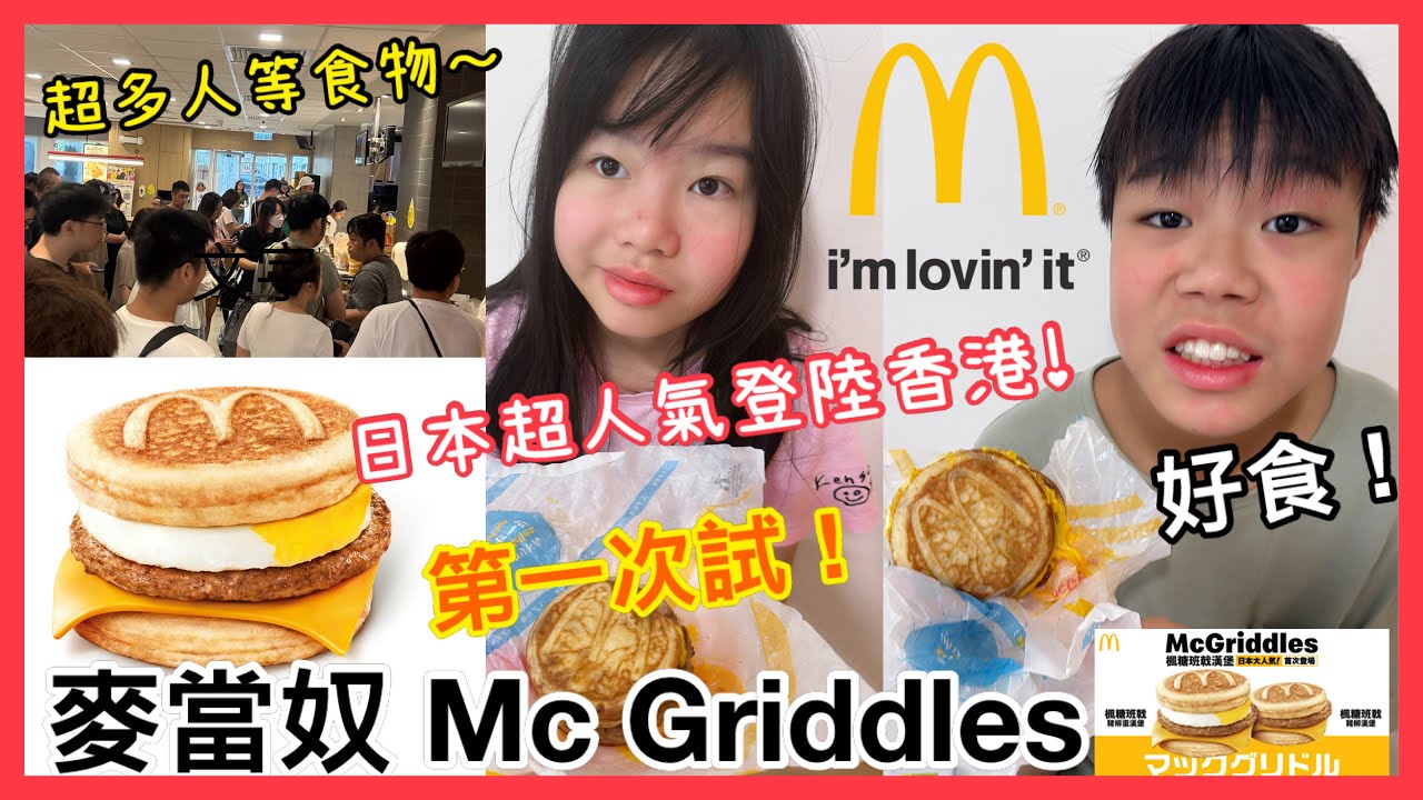 Kenson食食食之日本麥當勞大人氣McGriddles楓糖班戟漢堡首次登陸香港 殺入香港第一天早上試食！ 究竟好唔好食呢？First Try #mcgriddles #楓糖班戟