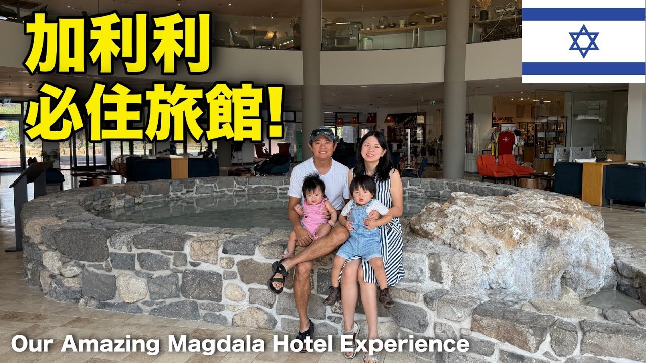 我們在加利利海旁最美的住宿！抹大拉旅館 Magdala Hotel 兩晚體驗 🏨✨