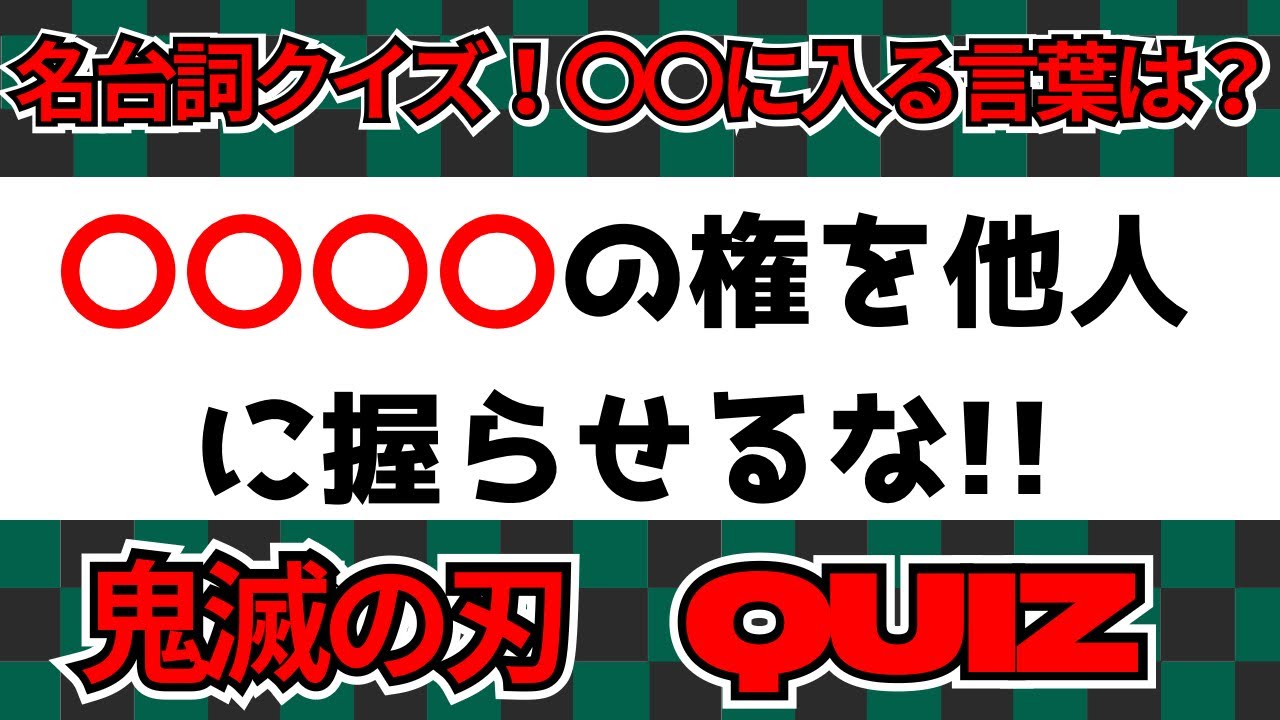 【鬼滅の刃　名台詞クイズ】笑止千万‼️【10問】