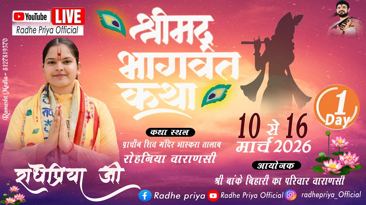 🔴LIVE -Day 01 !! श्रीमद्भागवत कथा  !! वाराणसी उ.प्र.  - राधेप्रिया  जी  #radhepriyajiofficial