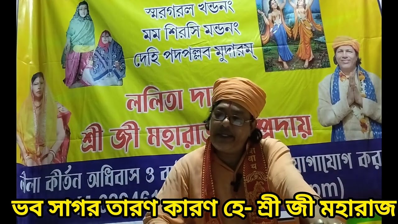 ভব সাগর তারণ কারণ হে@শ্রী জী মহারাজ