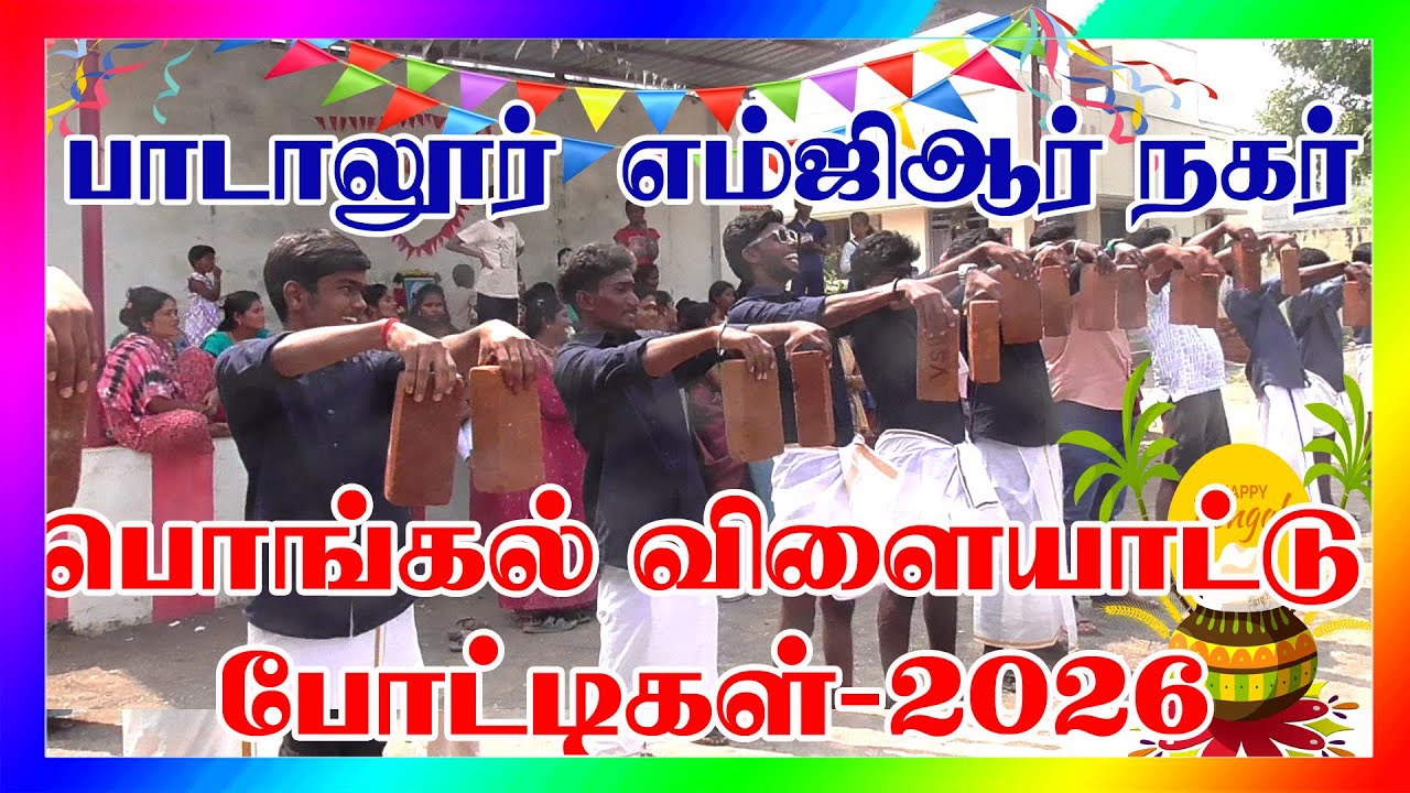 பாடாலூர்  MGR நகர் பொங்கல் விளையாட்டு போட்டிகள்-2026
