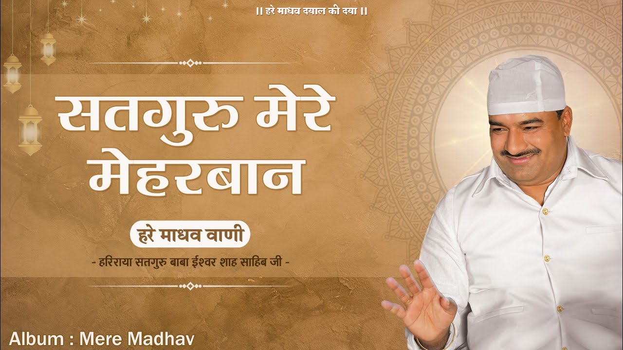 सतगुरू मेरा मेहरबान | Satguru Mera Meherbaan  | Hare Madhav Vani | Mere Madhav | Bhai Sunil Arora Ji
