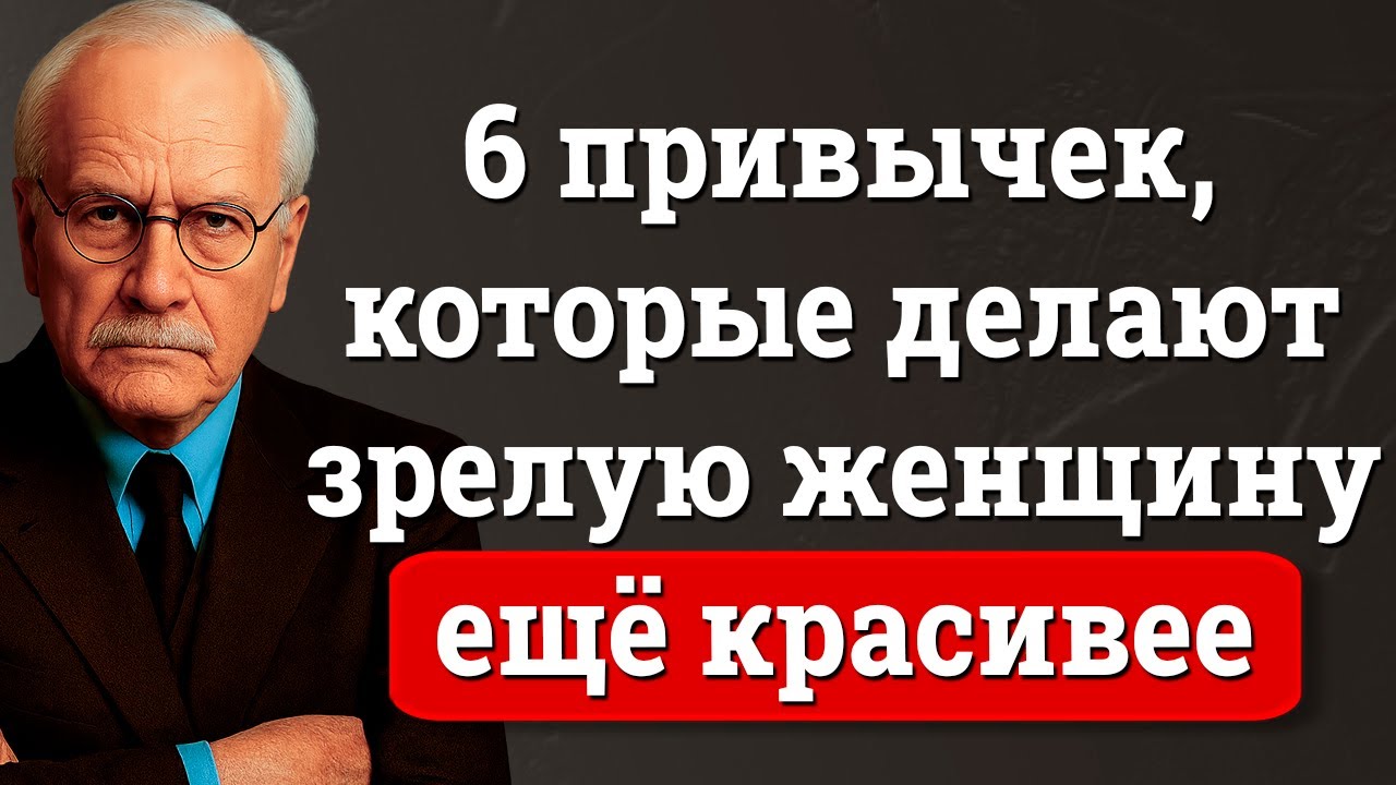 12 привычек, которые делают зрелую женщину НЕОТРАЗИМОЙ – Карл Юнг