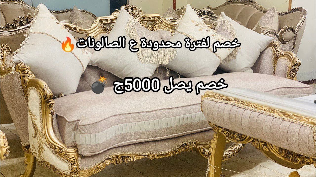 عروض و خصومات لأشيك و أفخم الالترا صالون👑💥خشب زان أحمر،ف موبيليات الحاج أحمد العشري 01287082370