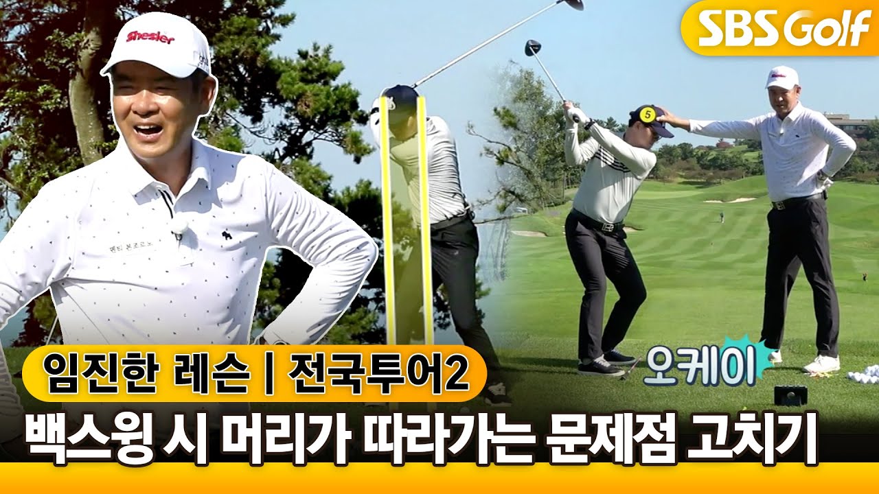 [임진한레슨]💆‍♂️문제는 그립이 아니야! 바로 머리 고정이 핵심!! #임진한 #전국투어2