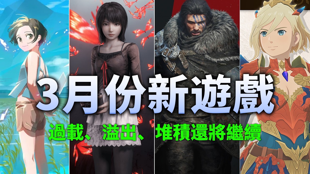 「3月新遊戲」積攢太多啦！玩不過來，根本玩不過來呀~【新遊推薦】