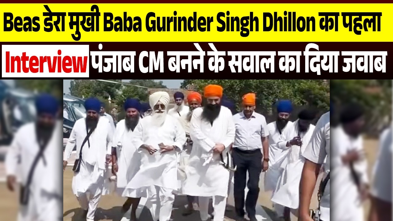 डेरा मुखी Baba Gurinder Singh Dhillon का पहला Interview,पंजाब CM बनने के सवाल का दिया जवाब