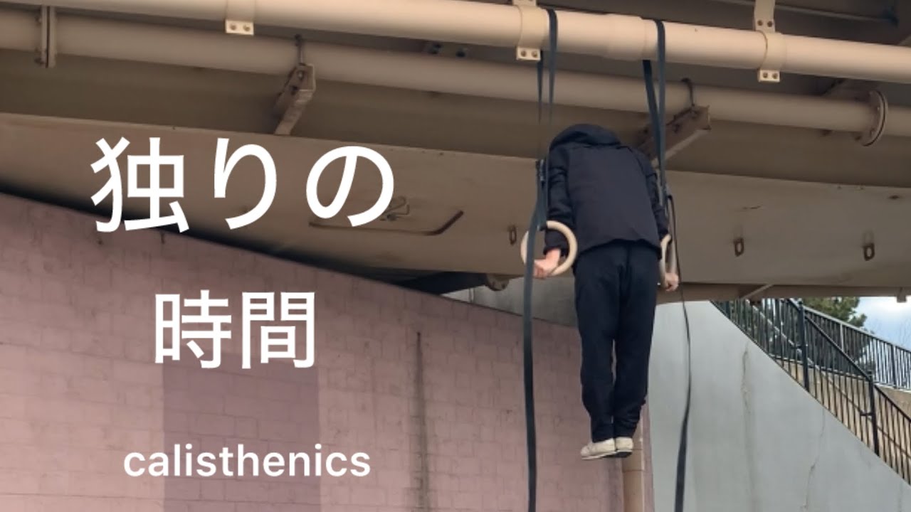 自重トレーニングを継続して来た理由はシンプルだし、それを継続出来てる平和な日常に感謝しか無い#calisthenics#自重トレーニング#マッスルアップ