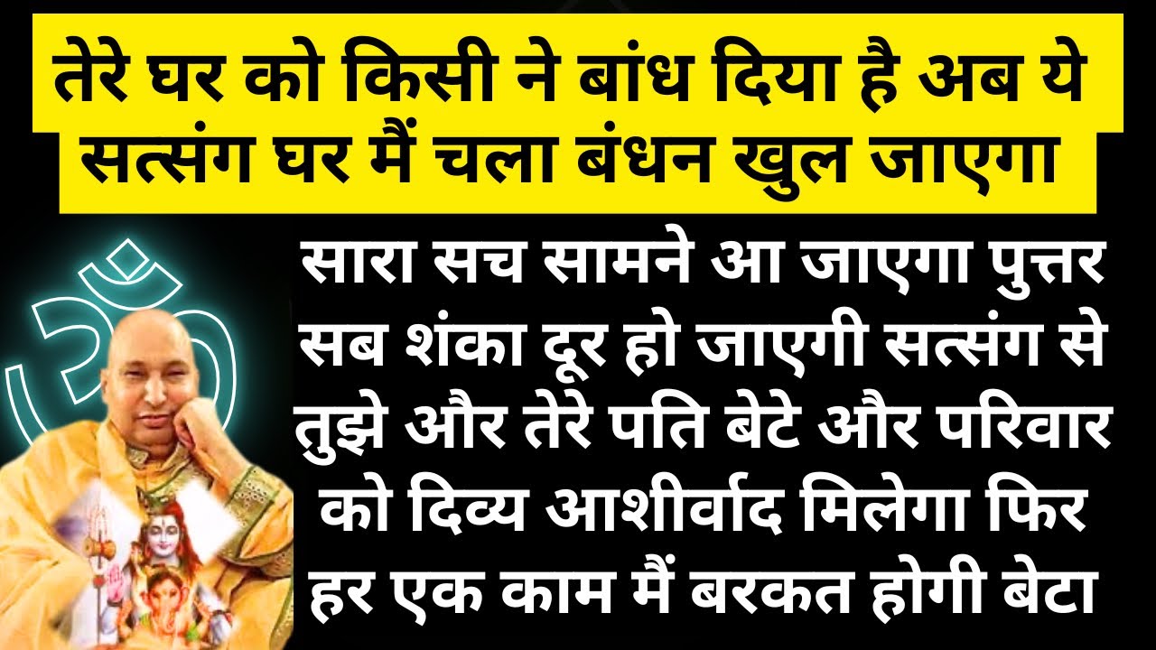 बेटी तेरे घर मैं जो बंधन है वो ये सत्संग सुन खुल जाएगा और सब ठीक होगा 🙏🏻 #gurujisatsang 