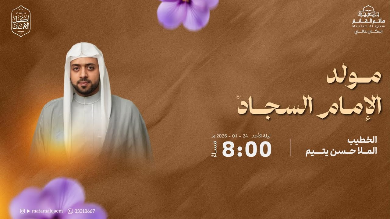 مولد الامام السجاد عليه السلام  - الخطيب الملا حسن يتيم - 1447هـ