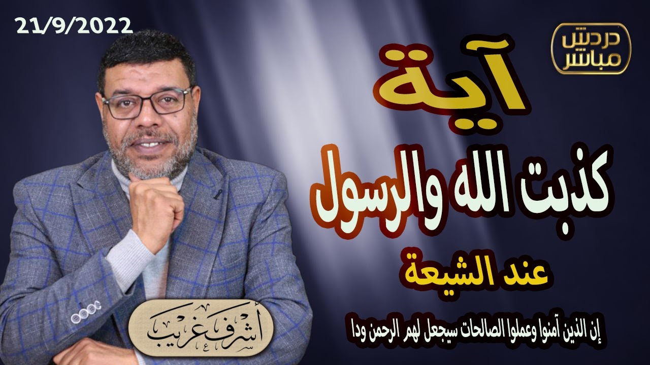 دردش مباشر | #الفضيحة  آية كذبت الله ورسوله عند الشيعة ..