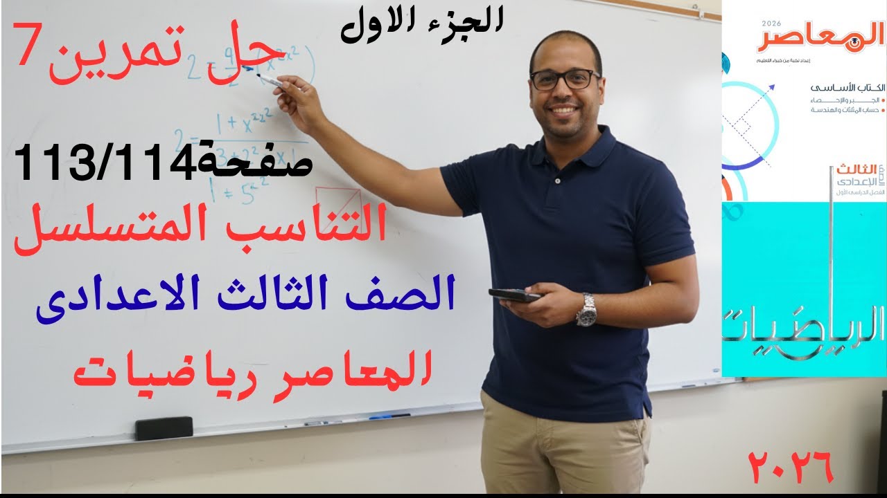 حل تمرين 7  على التناسب المتسلسل المعاصر رياضيات ثالثه اعدادي الترم الاول2026 الان فقط!
