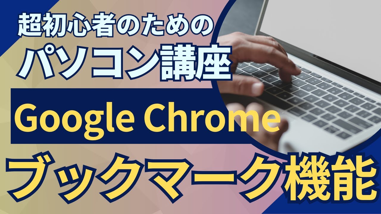 超初心者のためのパソコン講座「Google Chrome ブックマーク機能」
