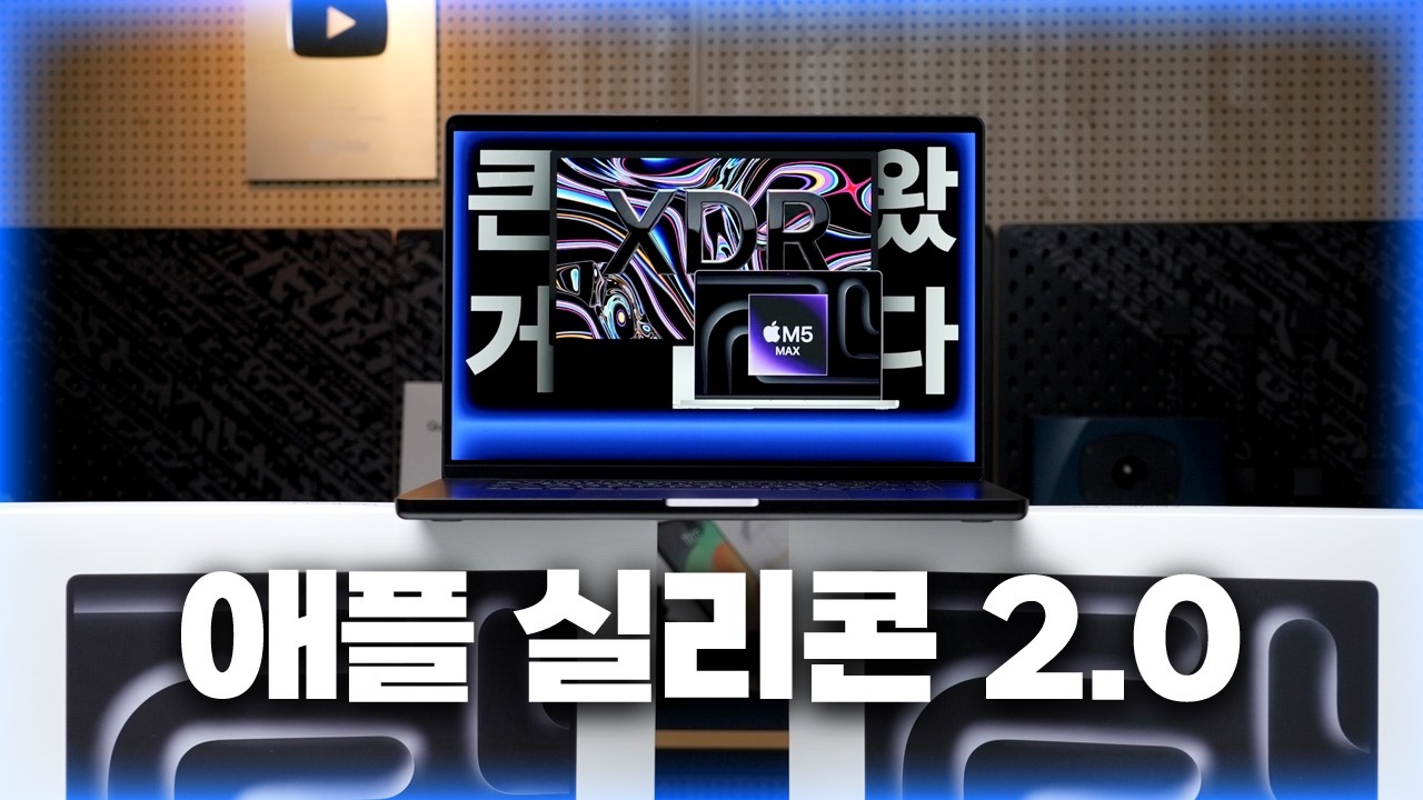 애플 실리콘 2.0: M5 Max 맥북 프로
