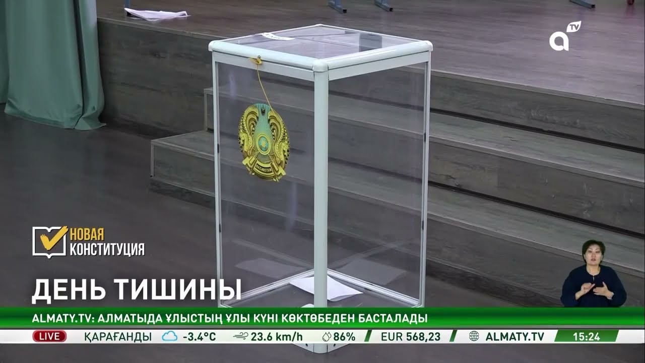 Без агитации и призывов: в Казахстане наступает день тишины перед референдумом