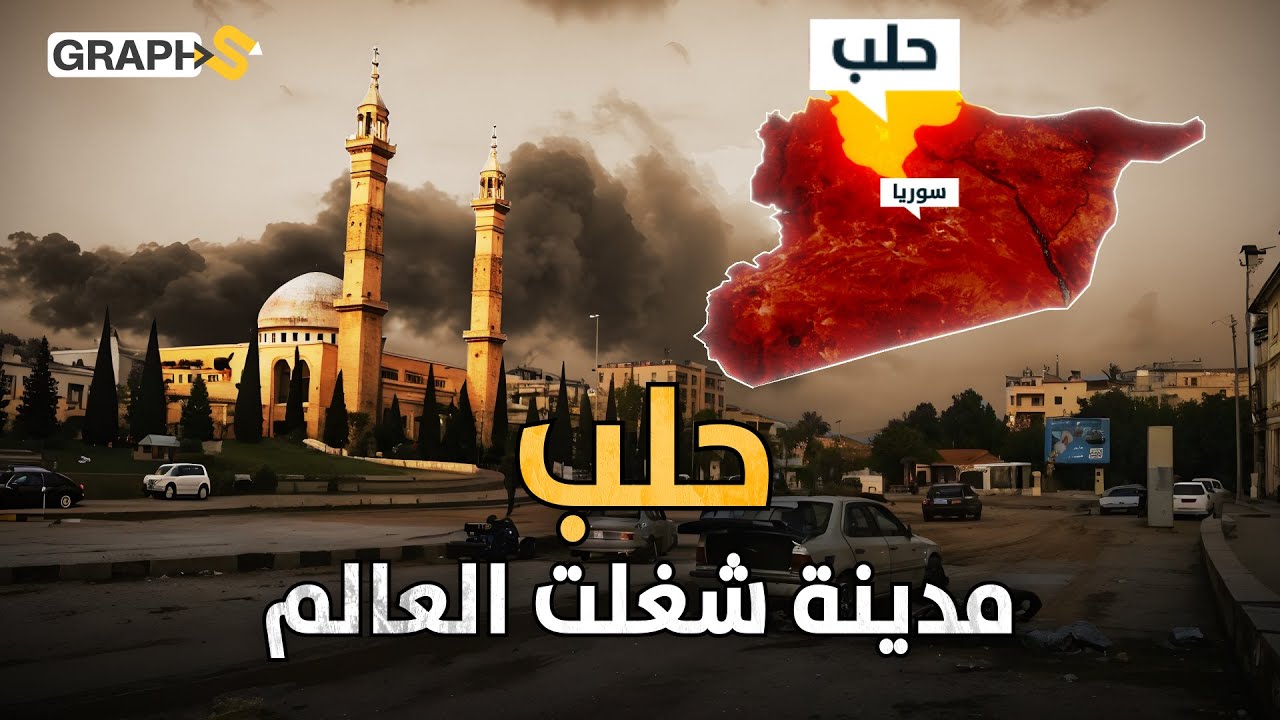 المدينة العربية التي زلزلت العالم..تخيف إسرائيل وروسيا معاً.. حلب