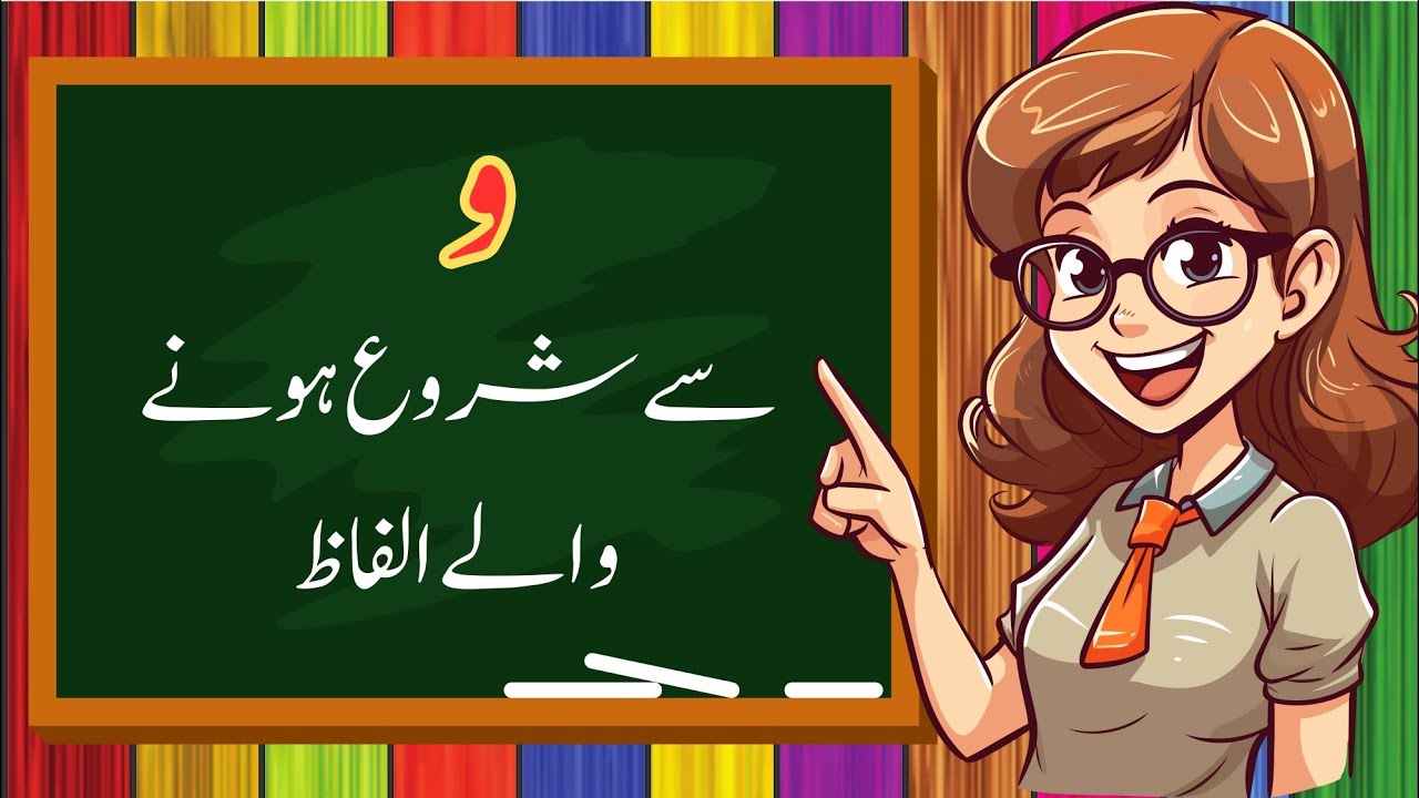 Wow Se Shuru hony waly alfaz| wow se alfaz |و سے الفاظ| و سے شروع ہونے والے الفاظ