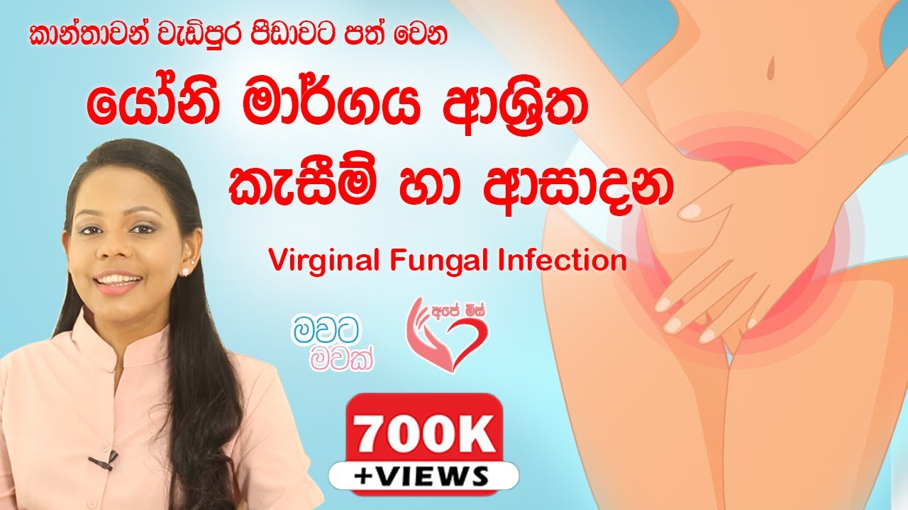 ලිංගික ප්‍රදේශයේ කැසීම හා සුදයාම Vaginal Infection |Ape miss - අපේ මිස්