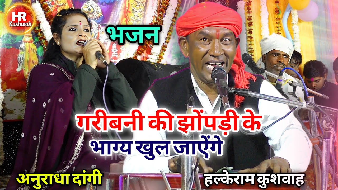 भजन | गरीबनी की झोंपड़ी के भाग्य खुल जाऐंगे | Halke Ram Kushwah | बेहतरीन भजन पेशकश | Video