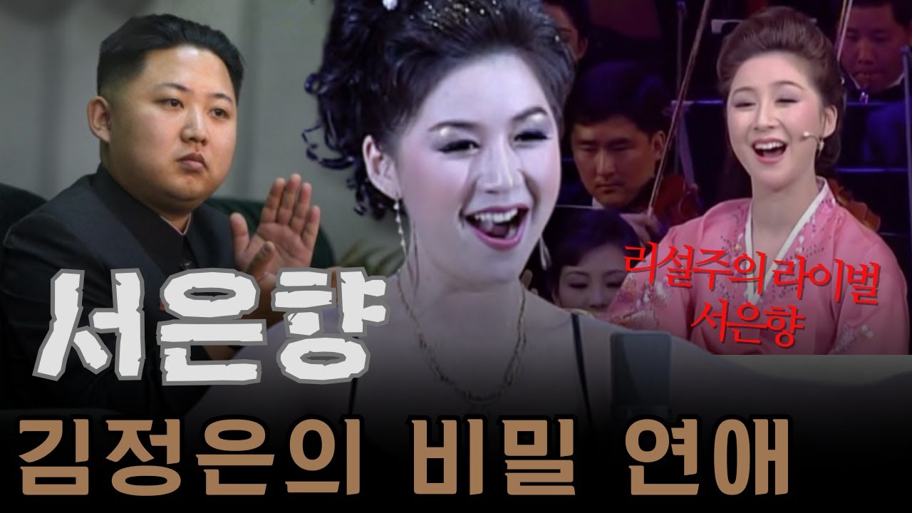 김정은의 ‘비밀 연인’ 서은향, 리설주 등장 후 감춰진 삶의 전말