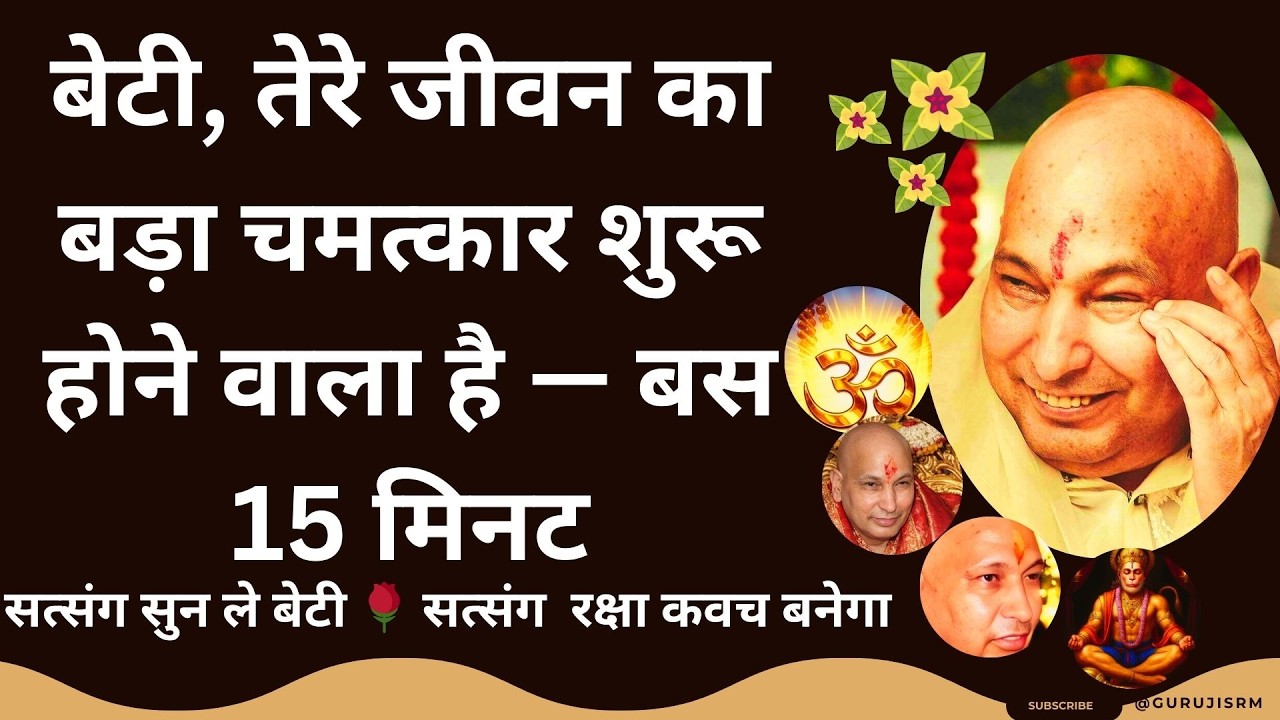 तेरे जीवन का बड़ा चमत्कार शुरू होने वाला है  बस 15 मिनट सत्संग सुन ले बेटी 🌹 सत्संग  रक्षा कवच बनेगा