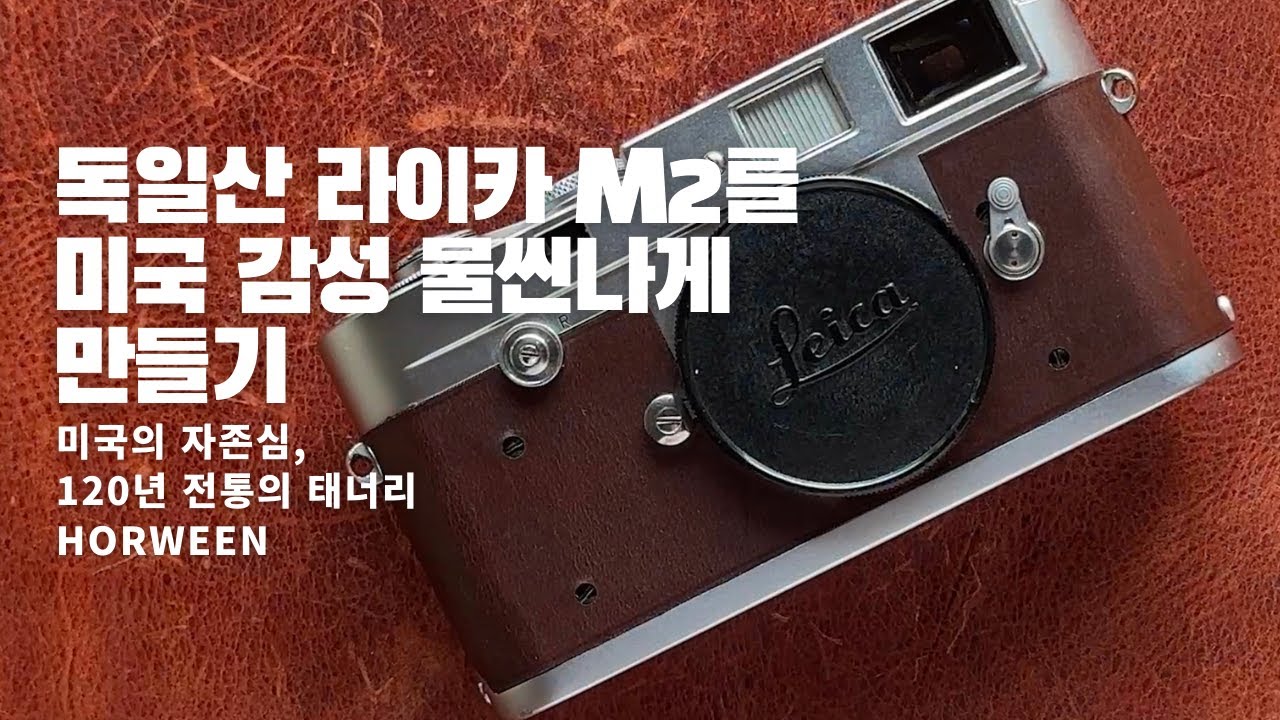 70년된 독일산 라이카 M2 필름 카메라를 야구 글러브 가죽으로 유명한 미국 Horween사 크롬엑셀 가죽으로 교체하기