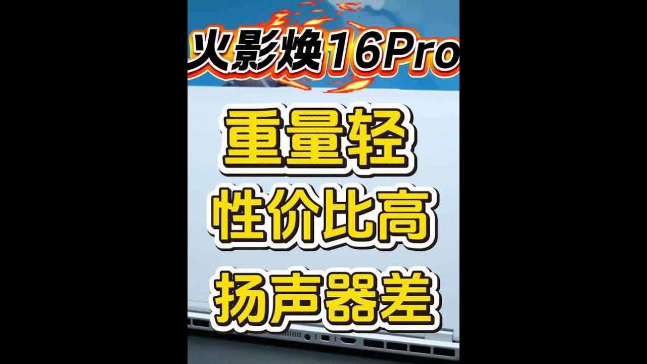 「参数分解」火影焕16Pro，质感不错重量轻，走性价比路线。 讲讲优缺点，扬声器拉了点，性价比挺高。#火影焕16Pro #火影笔记本 #火影游戏本 #高颜值游戏本 #高性价比游戏本