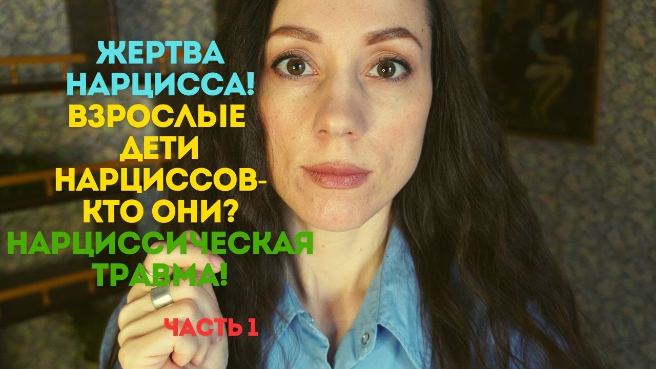 Нарциссическая травма! Признаки того, что вас воспитывал нарцисс! Часть 1