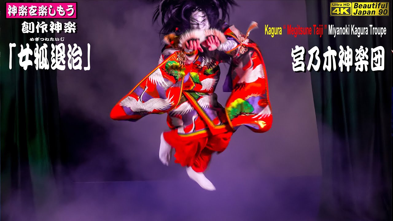 🚅奉納神楽をファンにお届け⇒撮りたて新鮮速報版🌾秋の大感謝祭⛩新たなる奉納神楽シリーズ５本④⛩平山神社秋祭👹創作神楽「女狐退治」宮乃木神楽団📷カメラ１台＋音２台編集📷タイトル画は26分23秒目の一瞬❗