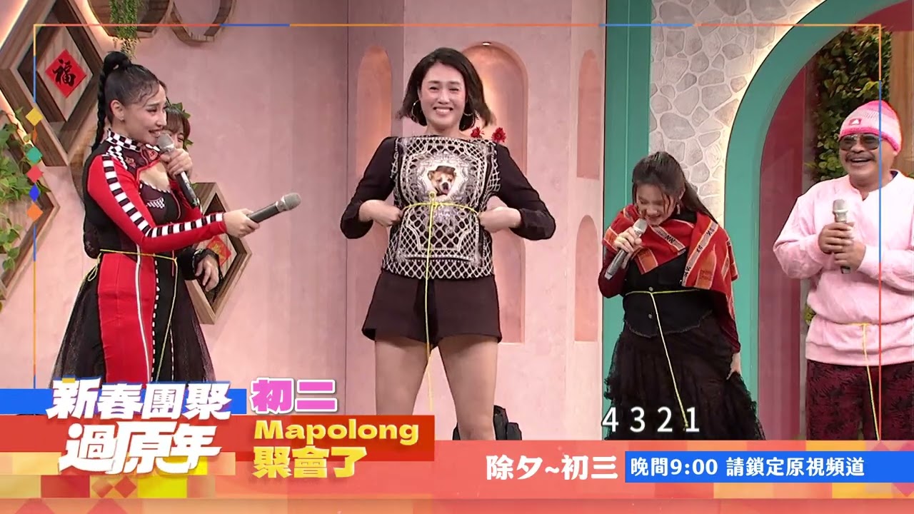 《新春團聚過原年－Mapolong聚會了》 2026通版PROMO