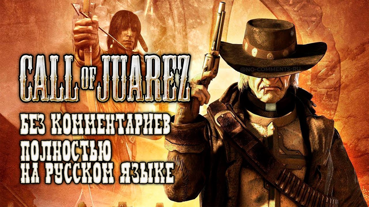 Call of Juarez: Сокровища Ацтеков (Полное прохождение без комментариев, полностью на русском языке)