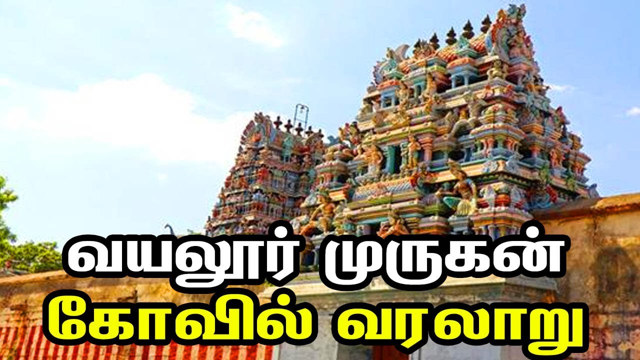 Vayalur Murugan Temple History | வயலூர் முருகன் கோவில் வரலாறு | Kumaravayalur | Trichy