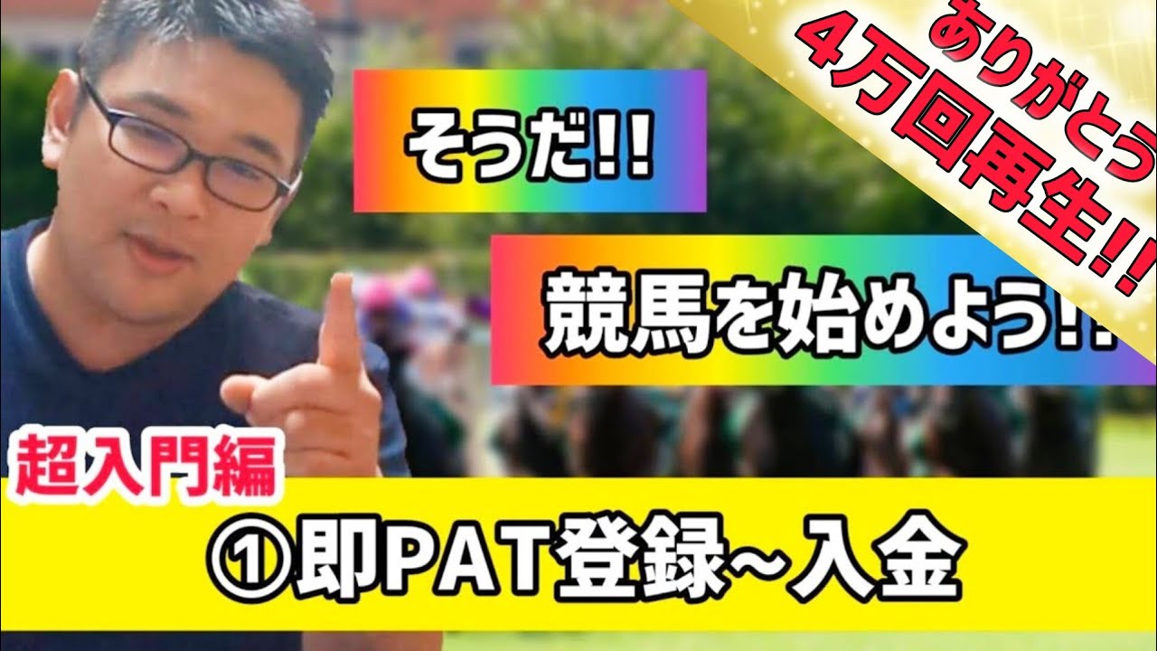 【超入門】競馬のはじめ方【①即PAT登録〜入金まで】