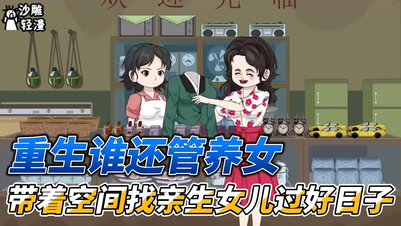 [MULTI SUB]年代动画【重生谁还管养女，带着空间找亲生女儿过好日子】都重生了，我肯定是要带亲女儿过好日子的！ #沙雕轻漫  #SDQM