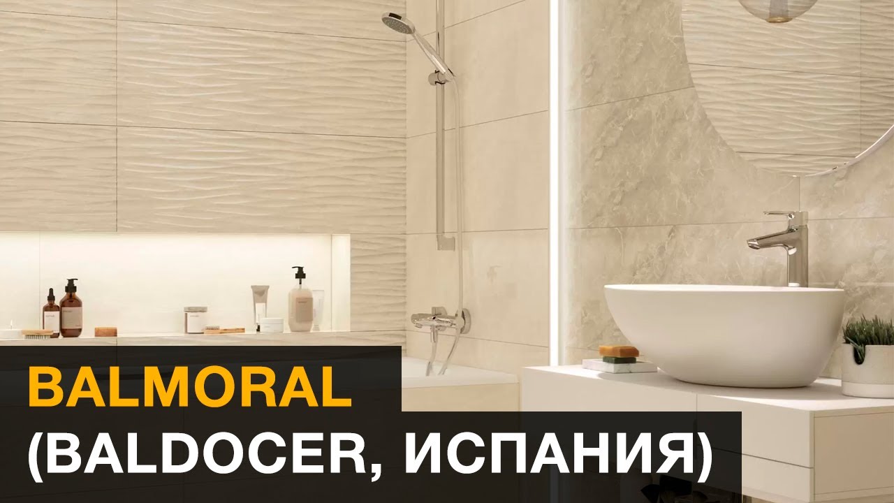 Обзор коллекции Balmoral (Baldocer, Испания)