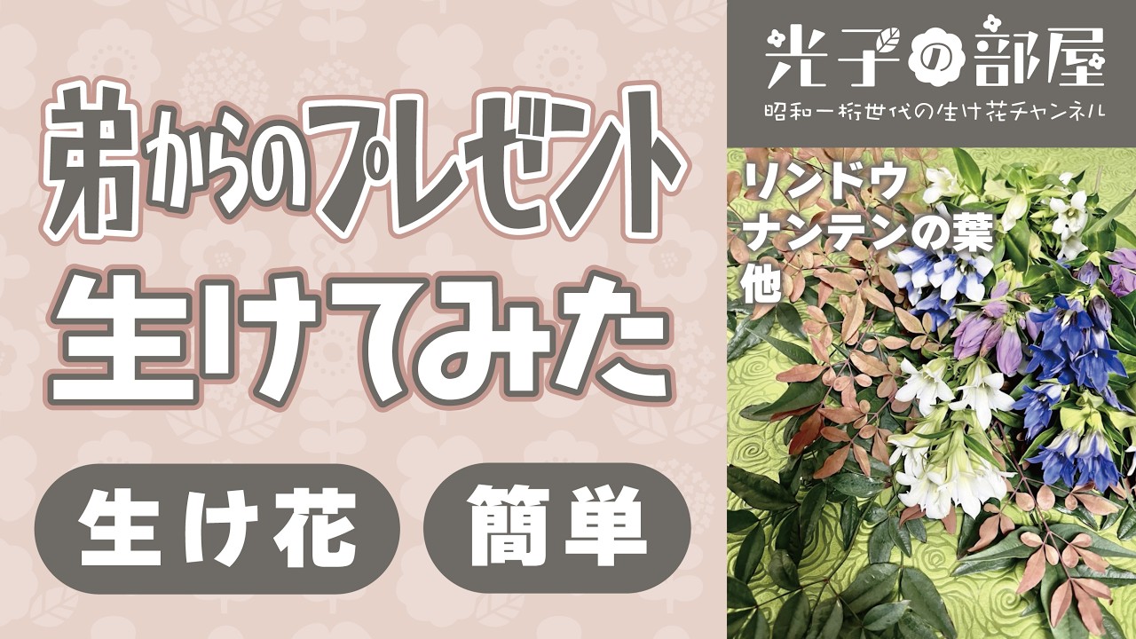 【生け花】サラダボールに弟からプレゼントを生けてみた【お家で簡単】