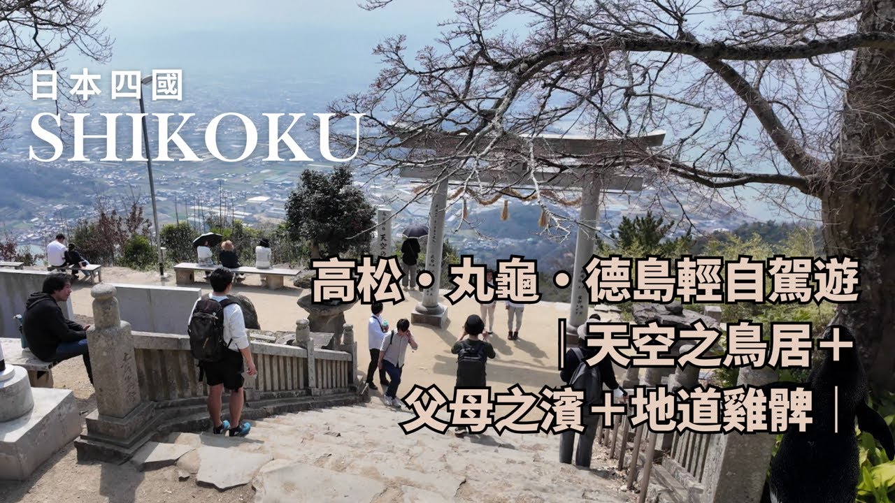 【日本四國自駕遊｜高松・丸龜・德島輕行程】天空之鳥居＋父母之濱＋地道雞髀