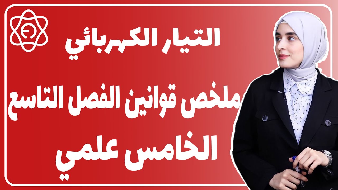 فيزياء الخامس العلمي / ملخص قوانين الفصل التاسع / التيار الكهربائي