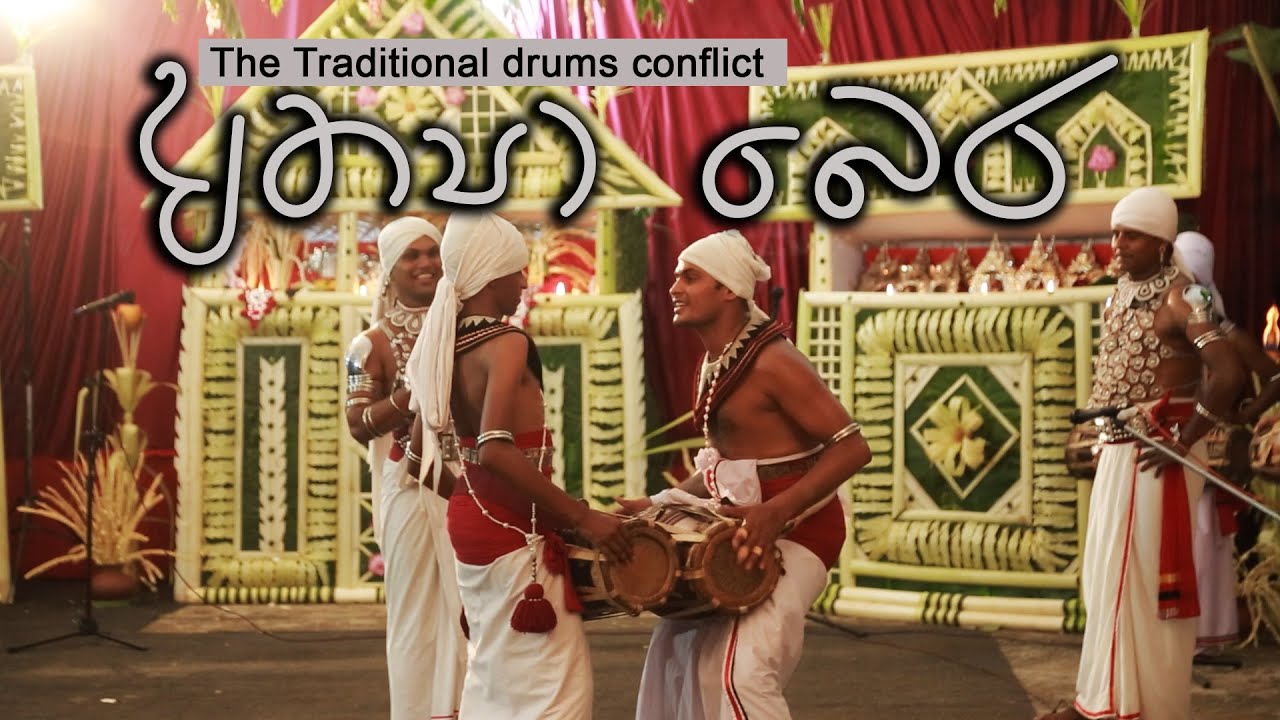 Traditional drums conflict | Athya Bera Wadanaya - අත්‍යා බෙර වාදනය