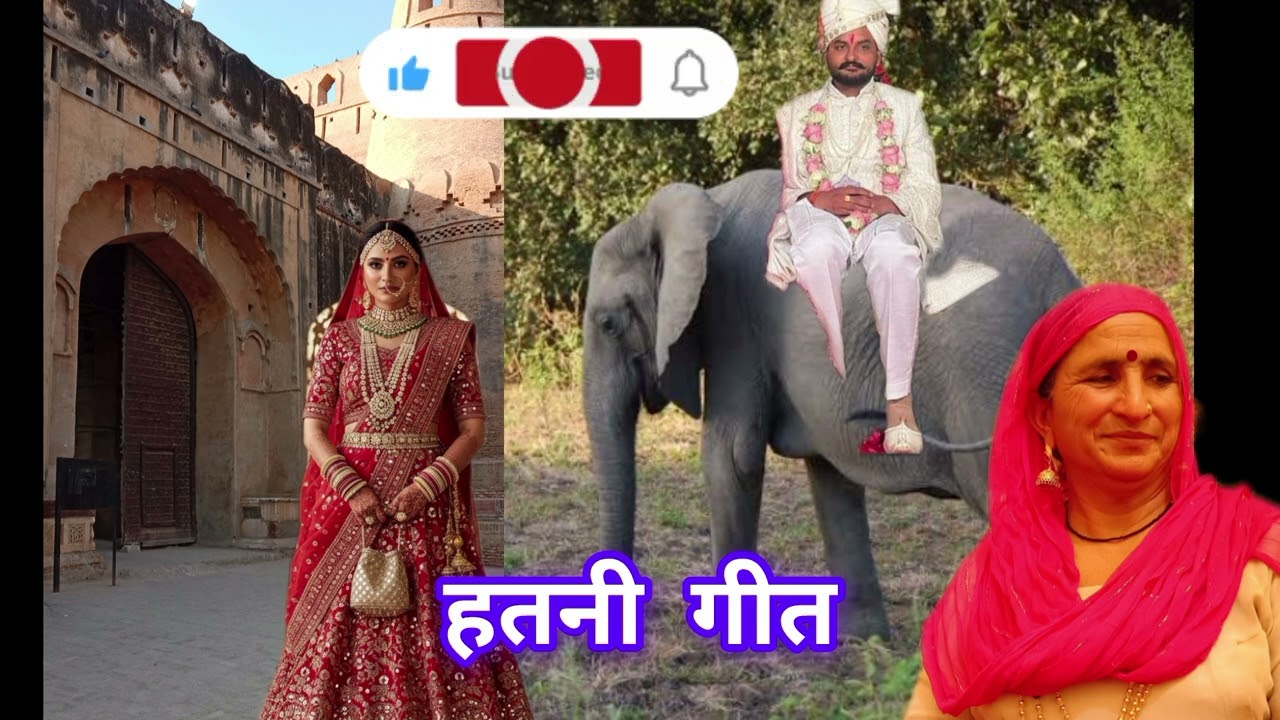हथनी गीत बन्नी के ब्याह में गाए जाने वाला