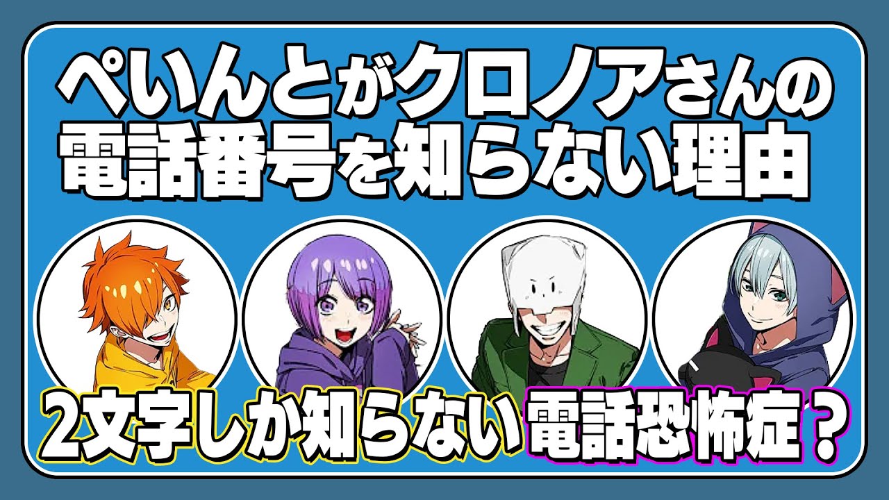 【箱ラジ文字起こし】クロノアさんが電話番号を交換しない理由【日常組切り抜き】